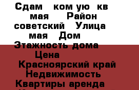 Сдам 1 ком-ую  кв  9 мая12 › Район ­ советский › Улица ­ 9 мая › Дом ­ 12 › Этажность дома ­ 9 › Цена ­ 12 000 - Красноярский край Недвижимость » Квартиры аренда   . Красноярский край